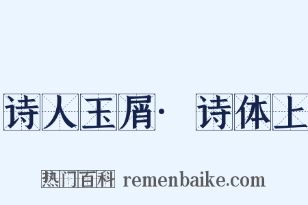 诗人玉屑·诗体上是什么意思的图片